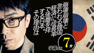 崩壊崩壊と言われる韓国経済に成長率で後塵を拝する日本。その理由は景気が上向くと直ぐに財政再建！増税！と邪魔をするから。超速！上念司チャンネル ニュースの裏虎