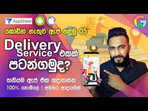 How to Make Delivery Service Android & ios App Without Coding Sinhala | AppSheet Sinhala FREE