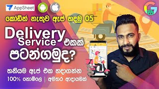 How to Make Delivery Service Android & ios App Without Coding Sinhala | AppSheet Sinhala FREE
