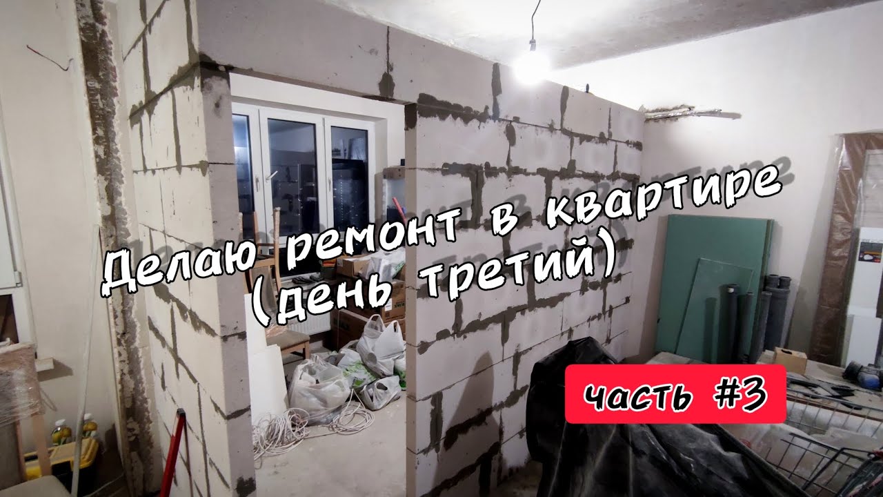 Стены из газоблока. Делаю ремонт квартиры в Краснодаре. Делаю все сам ...