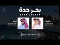 شيلة بحر جدة كلمات احمد الجابري اداء عادل الشدادي 