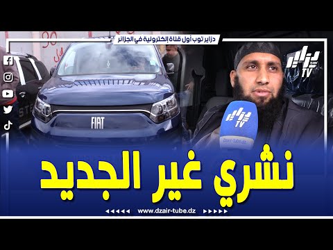 شاهد سيارة دوبلو  زيرو صبيغة والبيع عند أخينا قالكم مازال ما بان والو