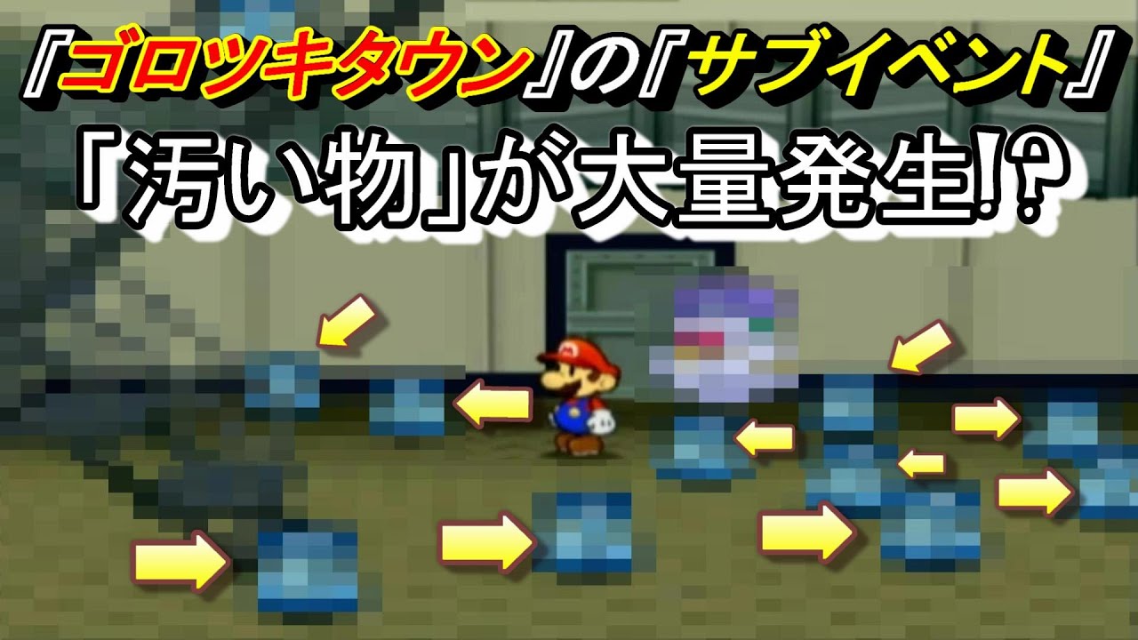 ペーパーマリオrpg 32 ゴロツキタウンでサブイベント 汚い物が大量に発生 Youtube ペーパーマリオrpg 32 ゴロツキタウンでサブイベント 汚い物が大量に発生 Youtube