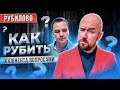 РУБИЛОВО-ТРЕНИНГ.  КАК РУБИТЬ ОППОНЕНТА ВОПРОСАМИ | АКТИВНЫЕ ПРОДАЖИ ЗА И ПРОТИВ | Сергей Филиппов