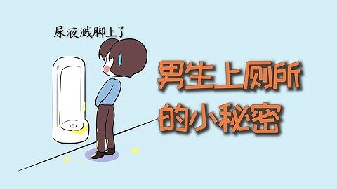 男生上厕所的小秘密！