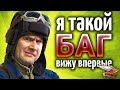 ПОДЖОГ танк в КОМАНДИРСКУЮ БАШЕНКУ - Такого БАГа я ещё в игре не видел!