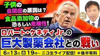 【ニコ生】6/13 ロバート・ケネディJr.の巨大製薬会社との戦い！及川幸久The Wisdom LIVE Channel＃163