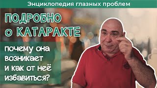 Как избавиться от катаракты или не допустить её появления