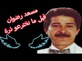 مسعد رضوان   قبل ما تخترعو ذرة دندنها