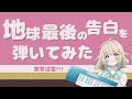 【弾いてみた】地球最後の告白を/KEMU VOXX【ピアノ】