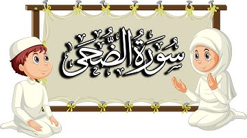 سورة الضحى| تعليم القرآن للأطفال |  المقرئ  نجيب العامري