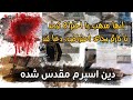 کتاب صوتی ممنوعه دین اسپرم مقدس شده بخش پایانی نویسنده میثرا اشوان 