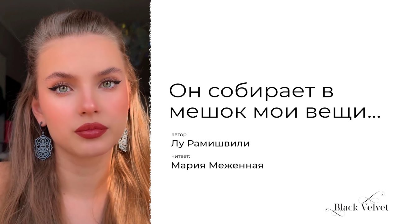 Мария меженная биография личная жизнь Стих. Возможно, ты меня ни разу больше не услышишь YouTube