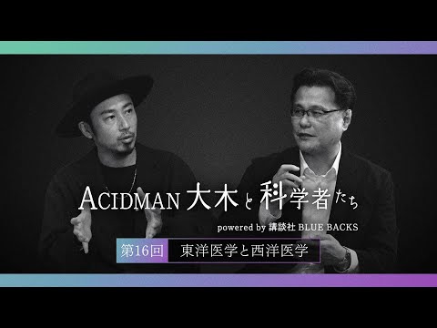 [ACIDMAN Oki and the Scientists powered by Kodansha Bluebacks] Part 16: Eastern Medicine and West...