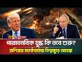 ইরানের পাশে শক্ত অবস্থানে রাশিয়া, ট্রাম্পকে দিল কড়া হুঁশিয়ারি | Iran | Russia | ATN Bangla News