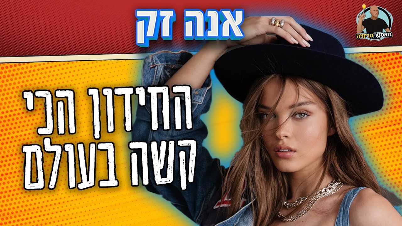 מאסטר טריוויה - אנה זק החידון הכי קשה בעולם