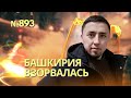 «Москва нас грабит, а мы дохнем на войне»: в Башкирии национальный бунт из-за приговора Алсынову
