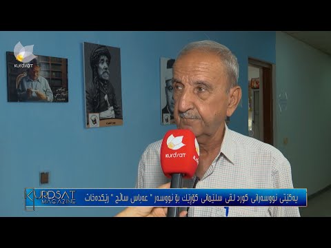 یەکێتی نووسەرانی کورد لقی سلێمانی کۆڕێک بۆ نووسەر عەباس ساڵح رێکدەخات