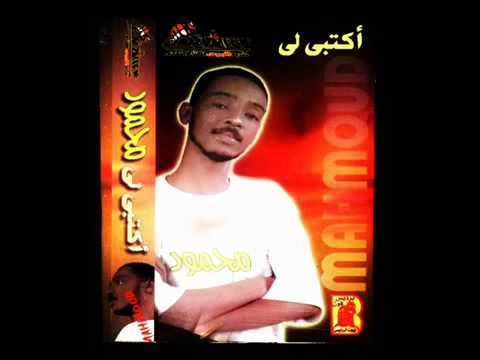 محمود عبد العزيز إلبوم أكتبي لي كامل