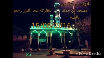 فجرية إبداعية القارئ الشيخ عبد النور رحيم 2016/06/15