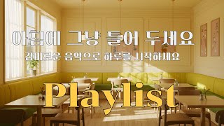 🌞아침에 그냥 틀어두세요 🎧 편안한 하루를 여는 작은 음악 선물 / 감성 충전 팝 플레이리스트 Vol.8
