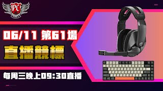 【電競543】2025👉06/11 PCPARTY 第六十一場直播競標🎉 我們不見不散❤️