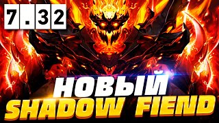 НОВЫЙ СФ ПАТЧ 7.32 🔥 Как играть на Шадоу Финд в ПАТЧЕ 7.32 | Shadow Fiend Dota 2