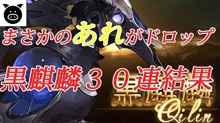 グラブル 黒麒麟30連 まさかのあれがドロップ Youtube グラブル 黒麒麟30連 まさかのあれがドロップ Youtube