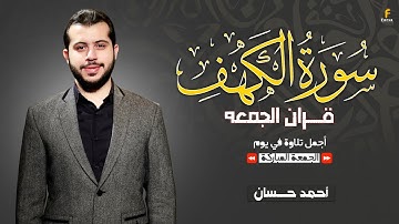 سورة الكهف⁉ شغلها في بيتك يوم الجمعه⚡هتحس براحه عجيبه -مع القارئ الشيخ احمد محمد حسان 🤞💛