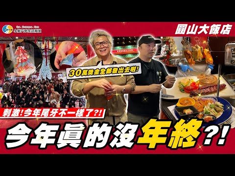 【新年特輯】超刺激的尾牙!大紅包!清倉加碼爽不停!【小施汽車】