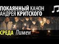 Великий Покаянный КАНОН Андрея КРИТСКОГО. Среда. Пимен Патриарх Московский