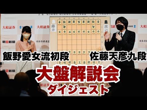 【大盤解説、名場面ダイジェスト】名言が次々…解説・佐藤天彦九段、聞き手・飯野愛女流初段～渡辺明名人ー藤井聡太竜王～【第81期将棋名人戦第1局】