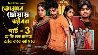 তোমার ছোঁয়ায় জীবন পার্ট ৩ | তে কী হতে চলেছে আর কবে আসবে ? শেষের টুইস্টের আসল রহস্য | Toni and Sathi screenshot 4