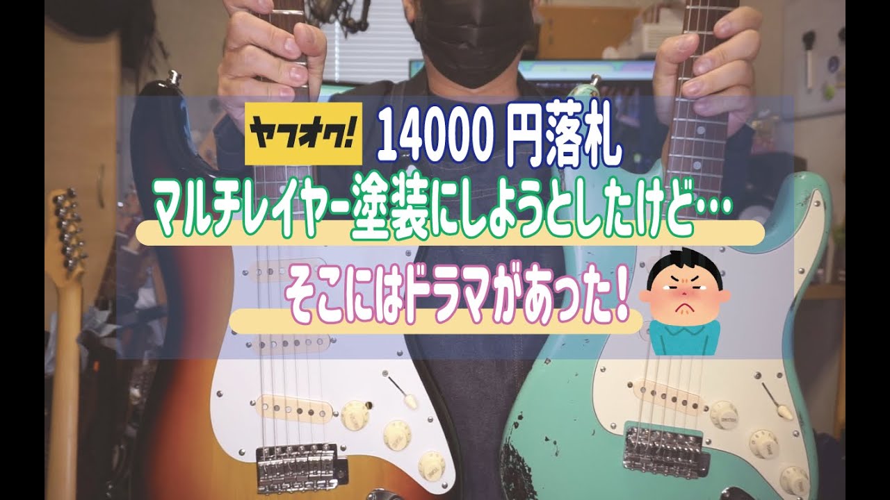 古いギターリペア】マルチレイヤー塗装にしようと思ったけど