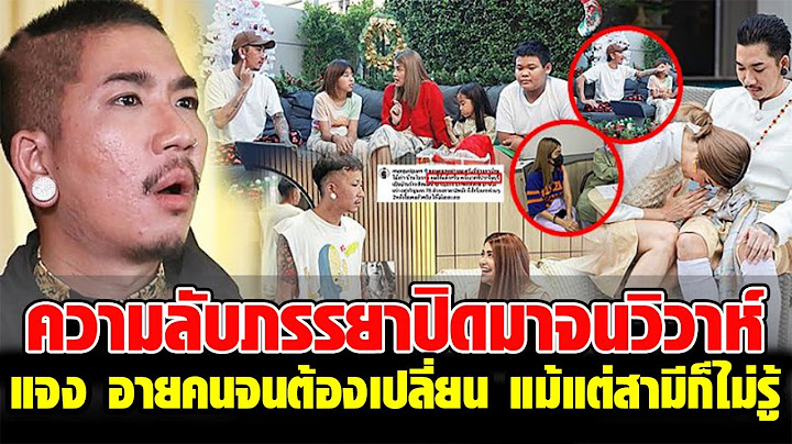 เปิดความลับ ‘แจง ปุณณาสา’ ภรรยา ‘แจ๊ส ชวนชื่น’ อายคนจนต้องเปลี่ยน