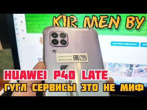 Google Services на Huawei P40 late это реальность.