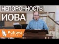 Непорочность Иова - Кривонос Сергей (Проповедь 02/06/2019)