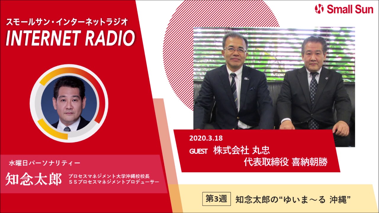 株式会社丸忠 代表取締役 喜納朝勝氏 知念太郞の ゆいま る 沖縄 第７２回 Youtube