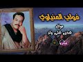 فولى المنياوى عجبى على ولد