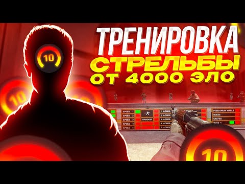 ИДЕАЛЬНАЯ ТРЕНИРОВКА СТРЕЛЬБЫ В CS:GO (2023)