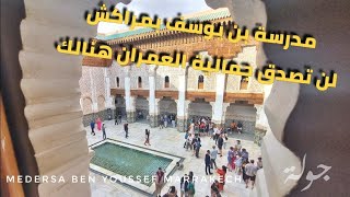 An impressive tour of the historic Ben Youssef Medersa in Marrakesh by Jawla travel جولة قناة السفر، السياحة و الإستكشاف  69 views 3 weeks ago 2 minutes, 9 seconds