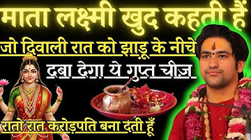 माँ लक्ष्मी कहती है, दिवाली की रात सोने से पहले झाडू के नीचे दबा देगा ये गुप्त चीज वो बनेगा करोड़पति