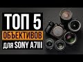 Топ 5 объективов для Sony a7 III | Цена/Качество