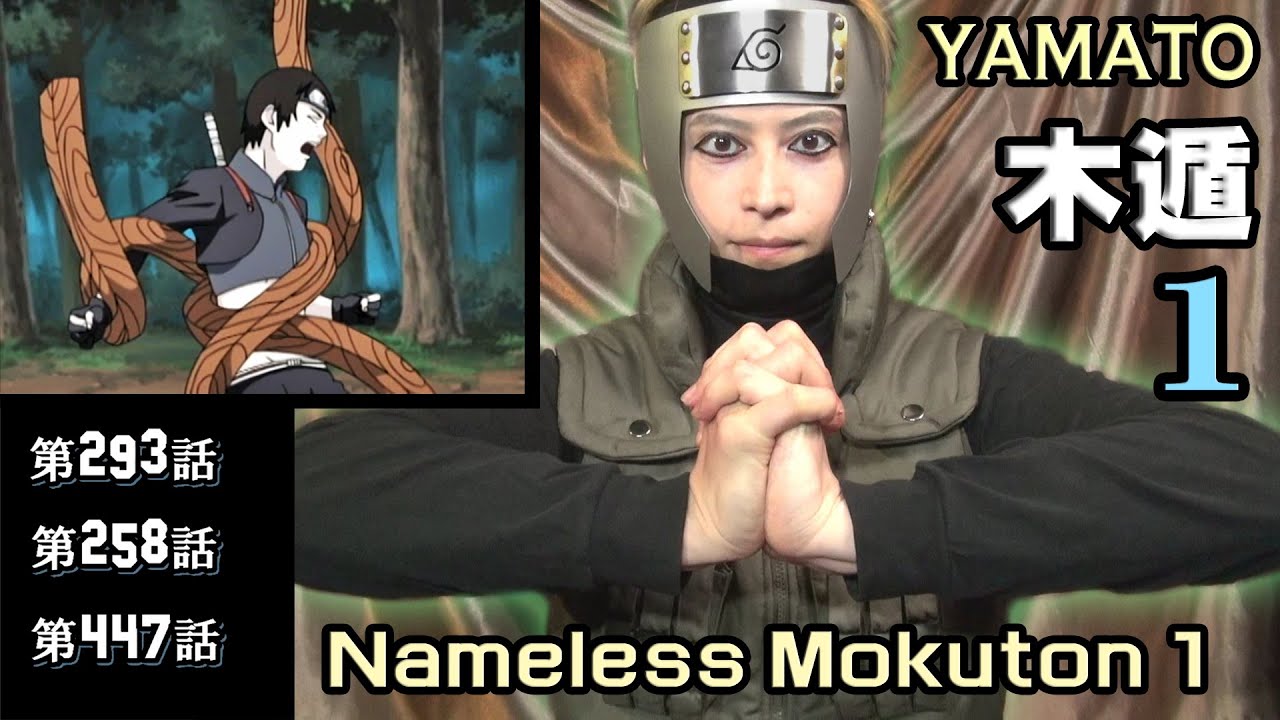 Naruto ヤマト隊長 テンゾウ 名前のない木遁１ ナルト忍術の印を実際に再現 Yamato Taicho Tenzo Nameless Mokuton1 Hand Seals Youtube