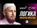 ЛОГИКА (إيضاح المبهم). 10-й урок. #логика