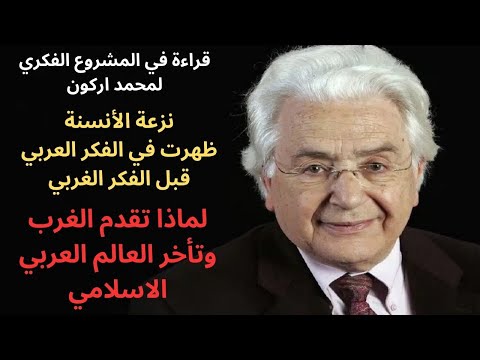 1 قراءة في مشروع محمد اركون الفكري الأنسنة العربية الاسلامية