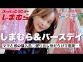 【しまむら＆バースデイ】掘り出し物だらけ！ママと娘のリアル購入品♡
