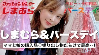 【しまむら＆バースデイ】掘り出し物だらけ！ママと娘のリアル購入品♡