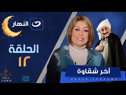 آخر شقاوة الحلقة الثانية عشر لما تروح قهوة بلدي وتلاقي الحساب في الميات