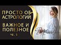 ✅ Советы астролога - астрология как наука, синастрия, совместимость.